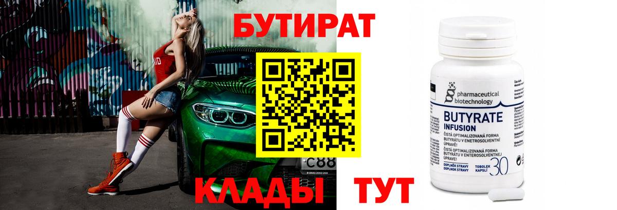 БУТИРАТ бутик Удомля