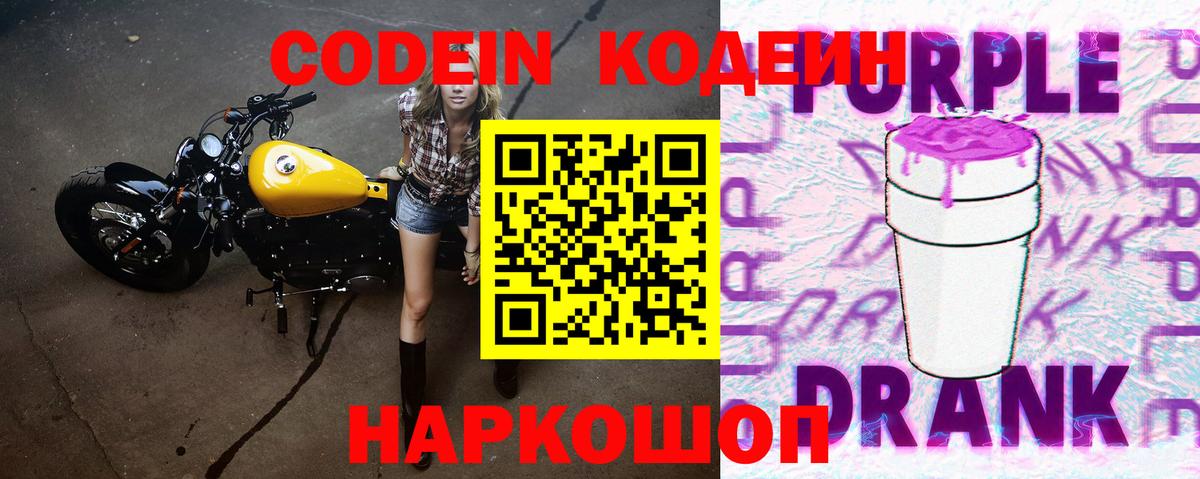Кодеин Purple Drank Удомля
