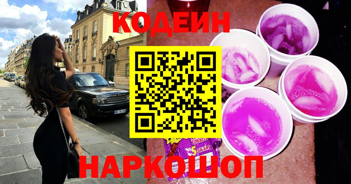 Кодеин напиток Lean (лин)  Codein Purple Drank  Вход с VPN  Удомля 